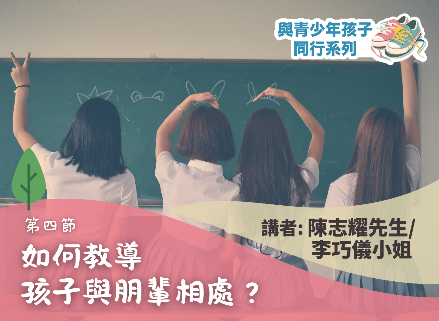 《如何貼近青少年的心？》第四節